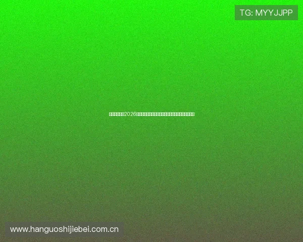 沙巴真人体育2026世界杯赛程安排与精彩赛事直播时间一览全方位解析