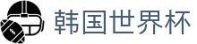 韩国世界杯世界杯专题 - 墨西哥对韩国、韩国对捷克赛程比分与直播资讯